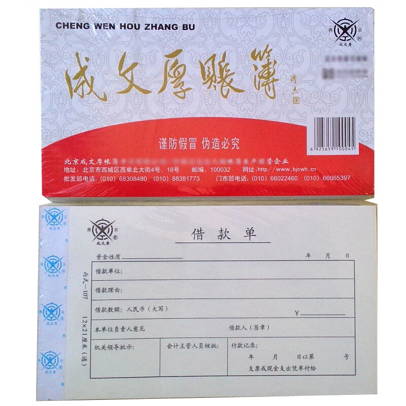 成文厚 丙式-107 借款單28K（21*12cm）50頁/本 5本/包_http://m.gzyiqian.cn/img/images/C201903/1551405470911.jpg