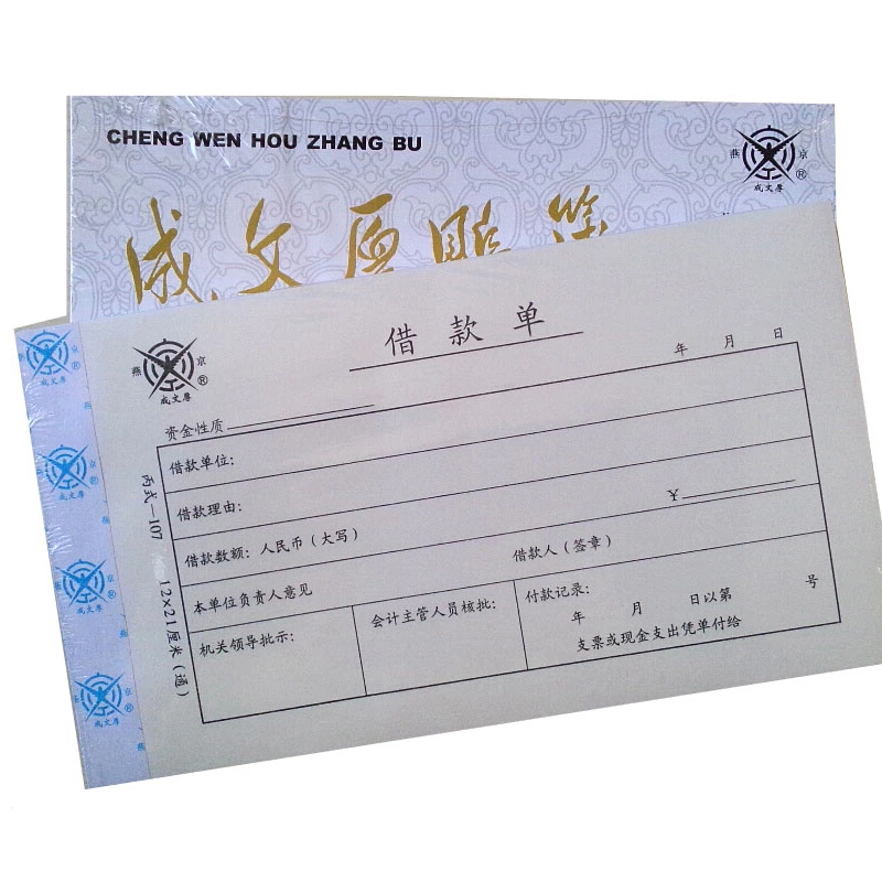 成文厚 丙式-107 借款單28K（21*12cm）50頁/本 5本/包_http://m.gzyiqian.cn/img/images/C201903/1551405470922.jpg