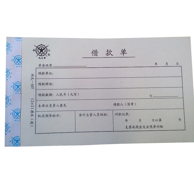 成文厚 丙式-107 借款單28K（21*12cm）50頁/本 5本/包_http://m.gzyiqian.cn/img/images/C201903/1551405470942.jpg