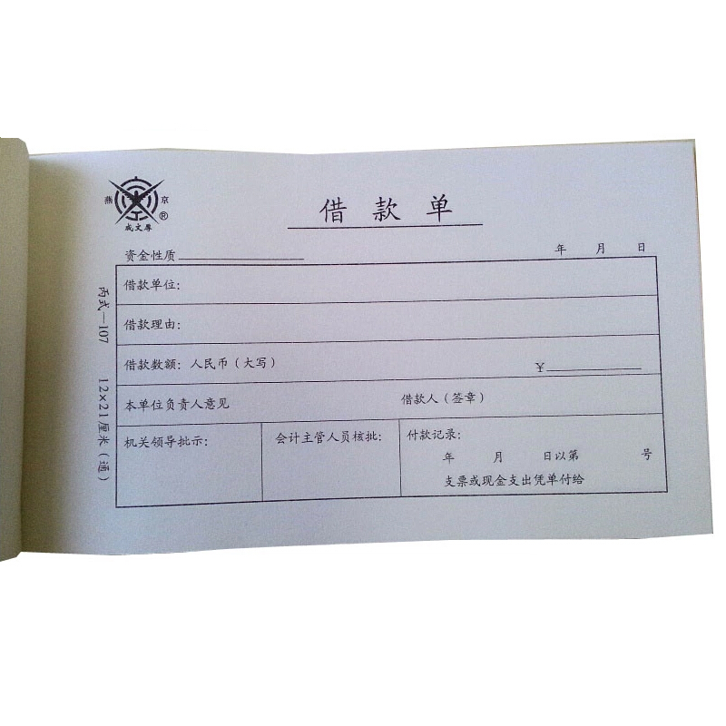 成文厚 丙式-107 借款單28K（21*12cm）50頁/本 5本/包_http://m.gzyiqian.cn/img/images/C201903/1551405470953.jpg