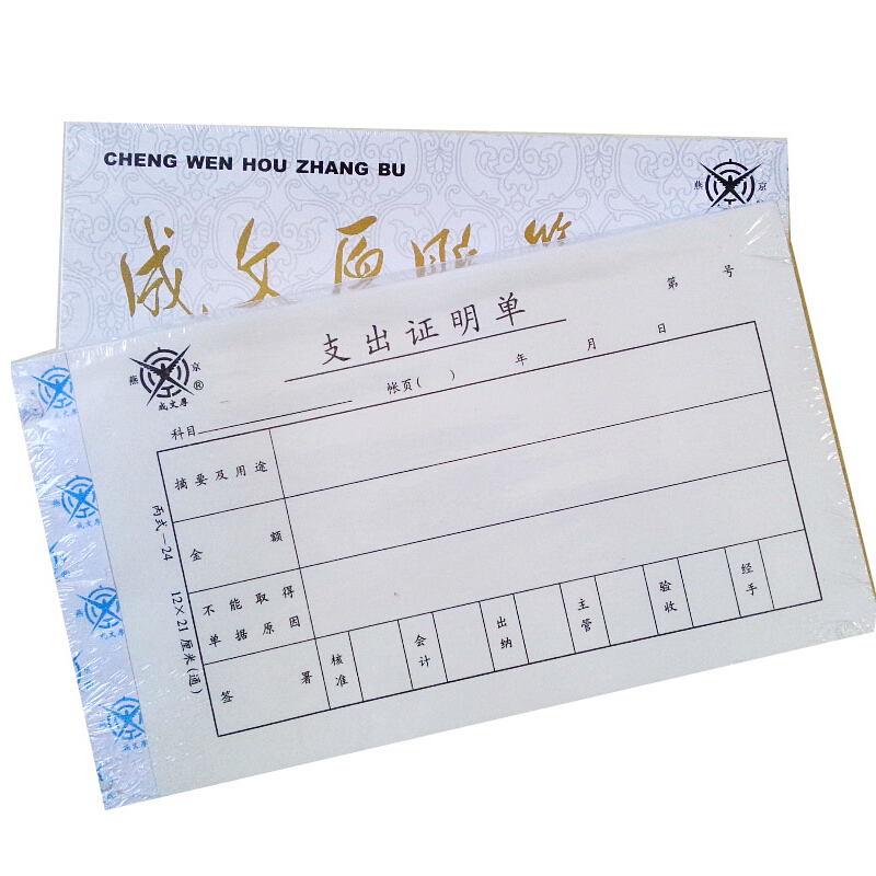 成文厚 301-24 支出證明單28K（21*12cm）50頁/本 5本/包_http://m.gzyiqian.cn/img/images/C201903/1551409222195.jpg
