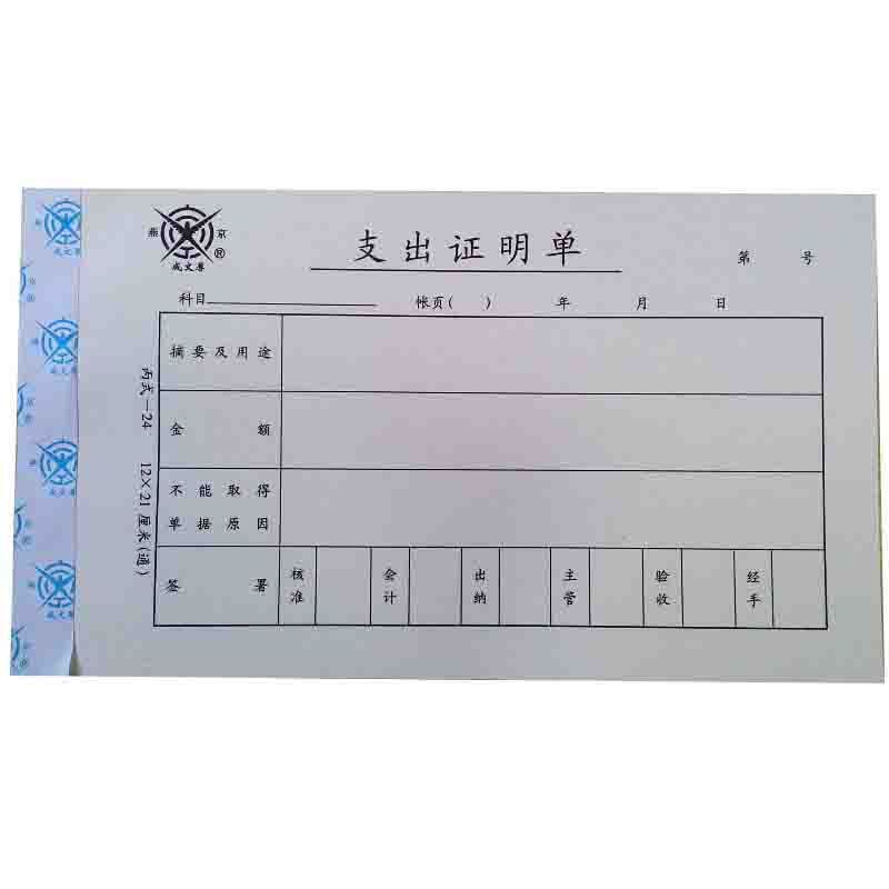 成文厚 301-24 支出證明單28K（21*12cm）50頁/本 5本/包_http://m.gzyiqian.cn/img/images/C201903/1551409222205.jpg