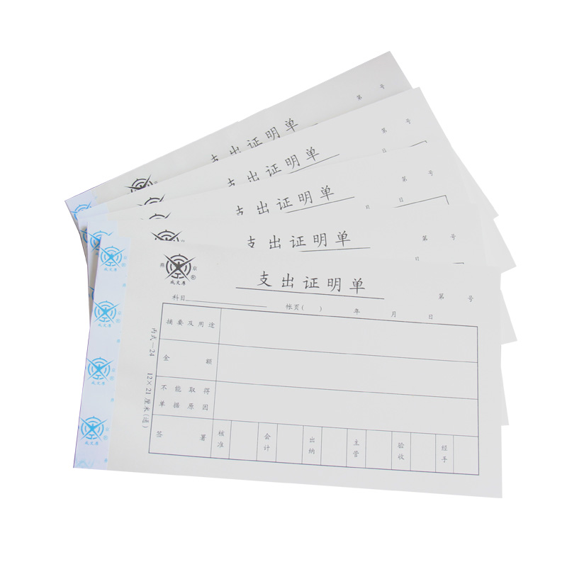 成文厚 301-24 支出證明單28K（21*12cm）50頁/本 5本/包_http://m.gzyiqian.cn/img/images/C201903/1551409222226.jpg