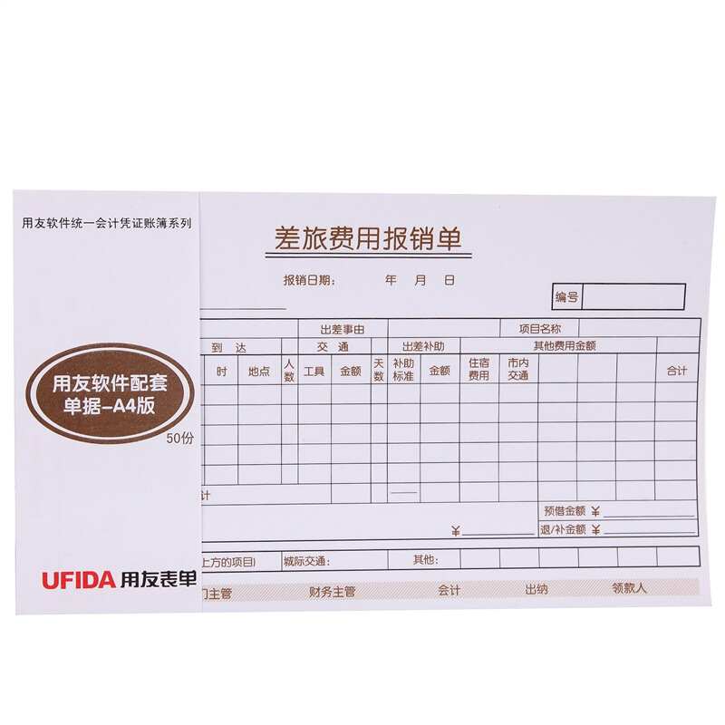 用友（UFIDA） S0341 /A4差旅報銷單 208*127mm 5本/包 50頁/本 _http://m.gzyiqian.cn/img/images/C201903/1551420261616.jpg