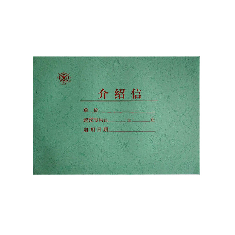 成文厚 401-51 介紹信16K（18.6*26cm）50頁/本_http://m.gzyiqian.cn/img/images/C201903/1551425805770.jpg