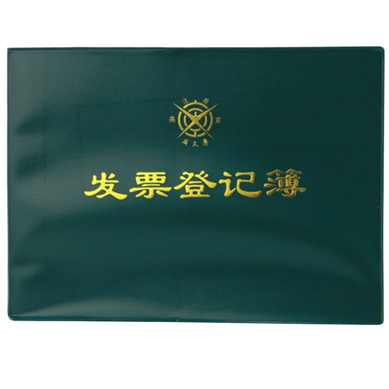成文厚 101-9 發票登記本記錄簿16K(262*192mm)100頁/本 _http://m.gzyiqian.cn/img/images/C201903/1551426629848.jpg