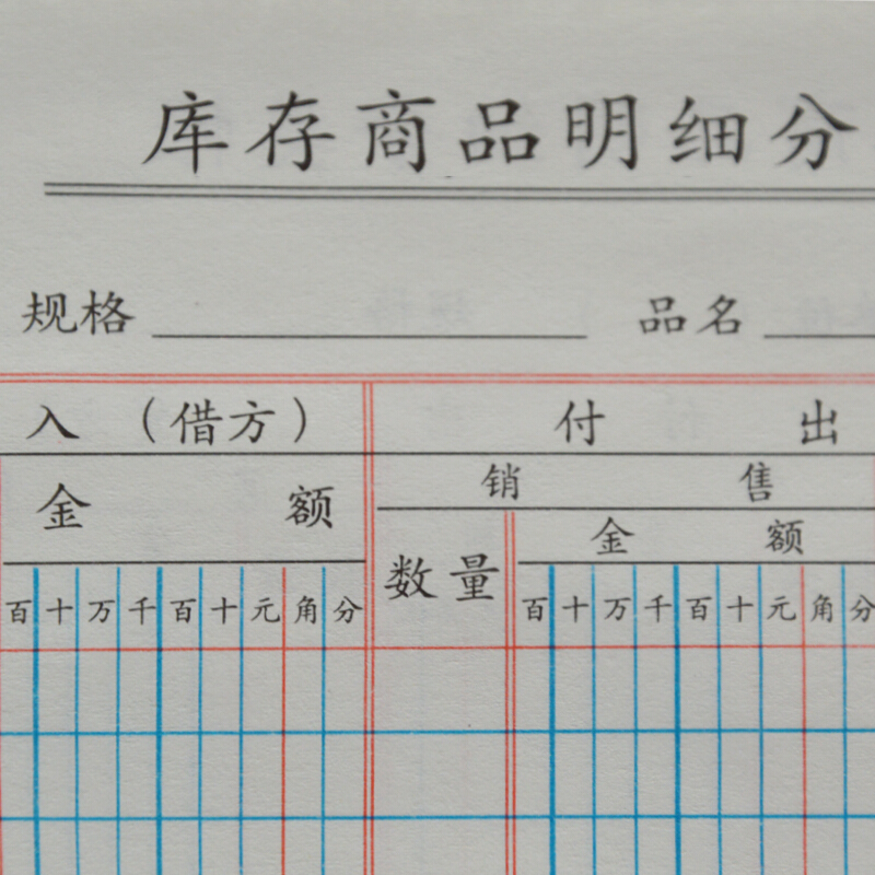 成文厚 乙式115-2 庫存商品明細分類賬賬頁 16K 100頁/包_http://m.gzyiqian.cn/img/images/C201903/1551667339642.jpg
