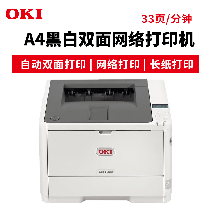 OKI B412DN 黑白LED 激光打印機 A4辦公殯儀館打印長紙 挽聯 膠片不干膠雙面打印_http://m.gzyiqian.cn/img/images/C201904/1554095101279.jpg