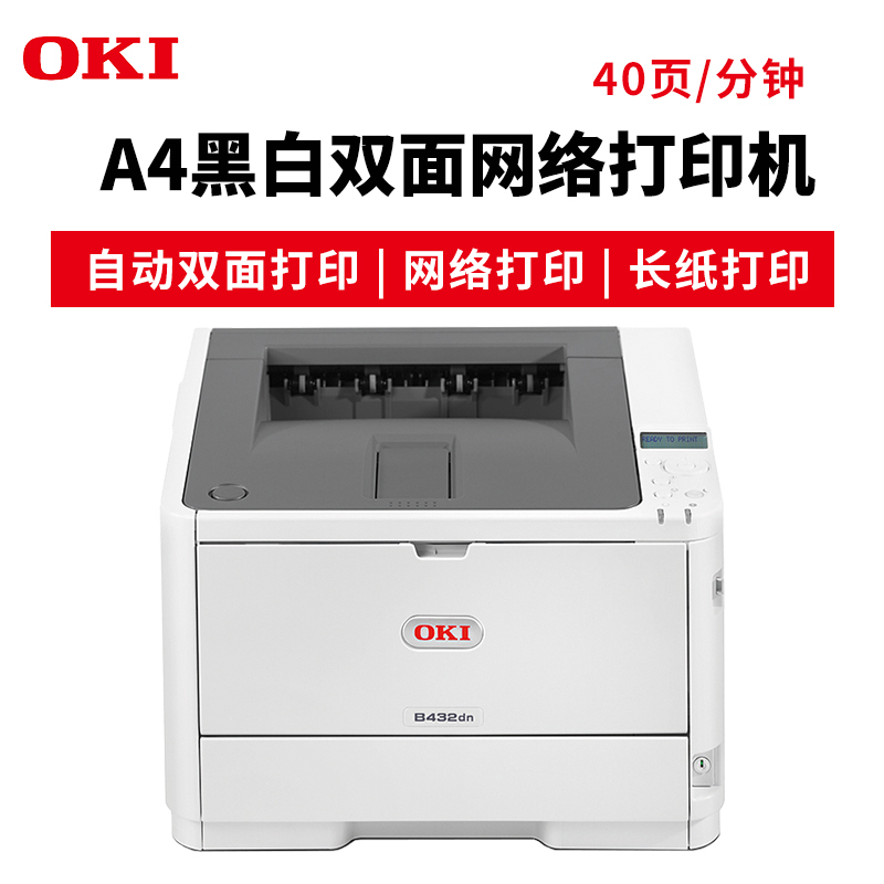 OKI B432DN A4黑白激光打印機(jī) 雙面網(wǎng)絡(luò)打印 長(zhǎng)紙打印 官方標(biāo)配_http://m.gzyiqian.cn/img/images/C201904/1554095593095.jpg