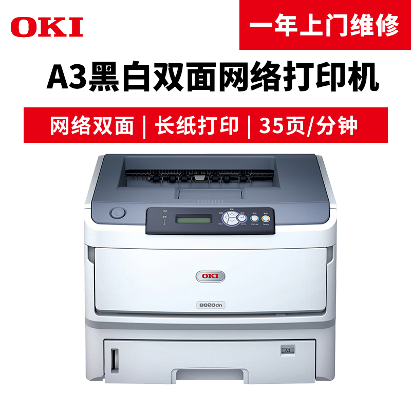 OKI B820dn A3黑白激光打印機 自動雙面帶網絡打印功能_http://m.gzyiqian.cn/img/images/C201904/1554097862206.jpg