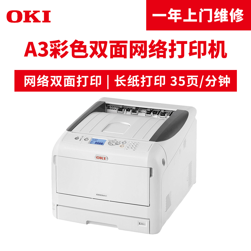 OKI C833DNL A3彩色頁式LED打印機 自動雙面打印_http://m.gzyiqian.cn/img/images/C201904/1554099482468.jpg