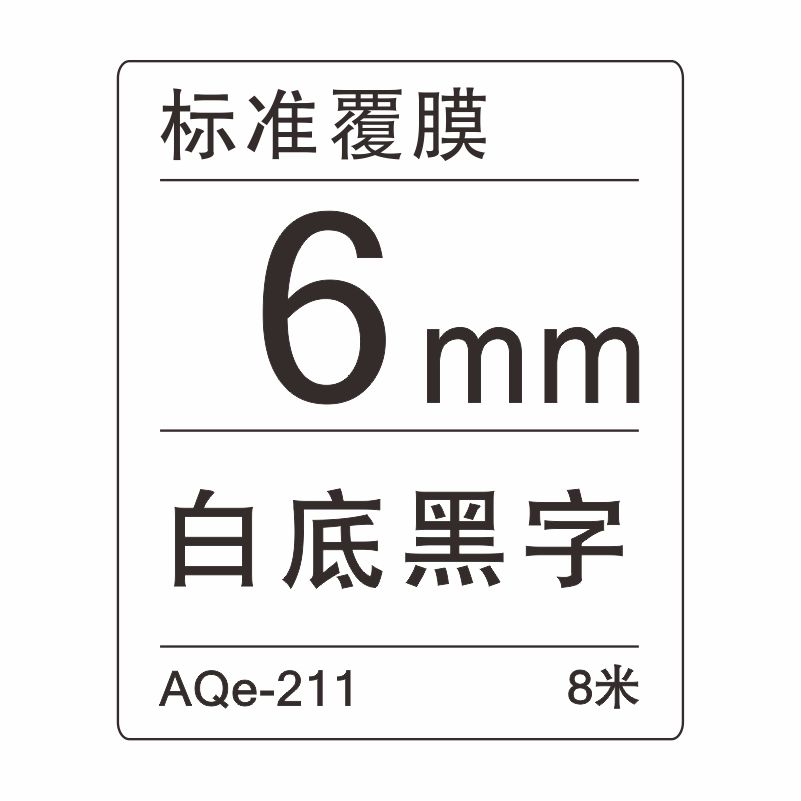 愛墨 AQe-211（6mm）白底黑字 _http://m.gzyiqian.cn/img/images/C201907/1564034313347.jpg