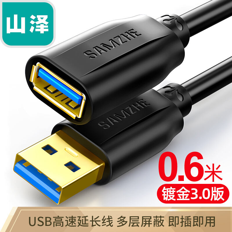 山澤(SAMZHE)USB3.0延長線 公對母 AM/AF 高速傳輸數(shù)據(jù)連接線黑色(0.6米/UK-006)