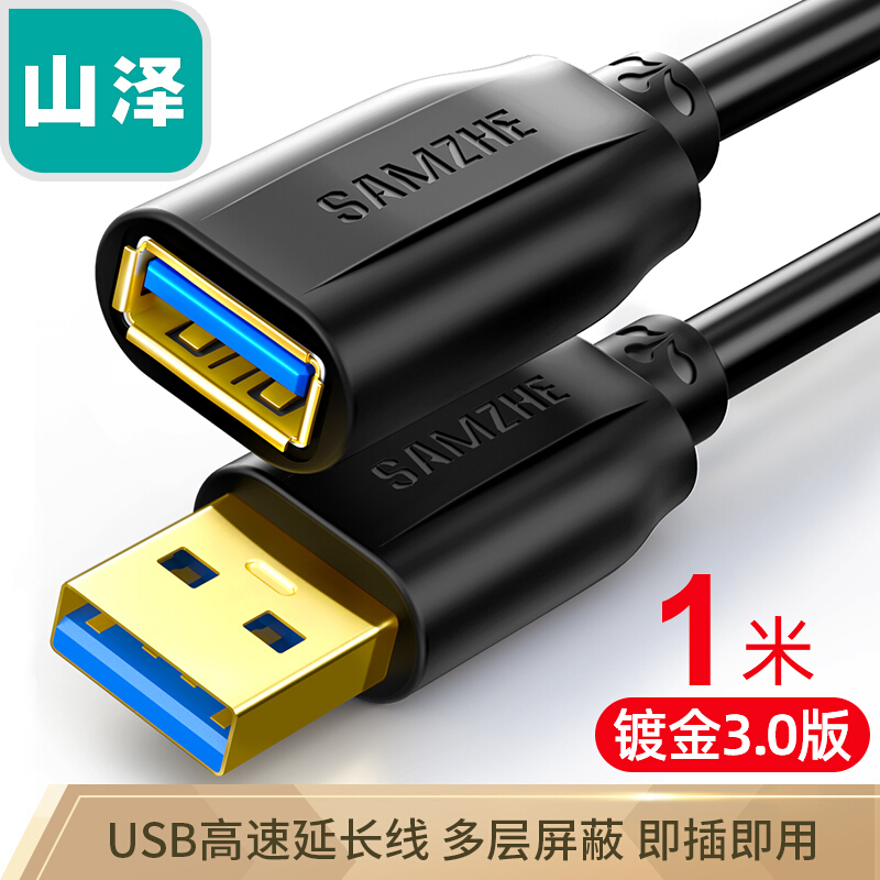 山澤(SAMZHE)USB3.0延長線 公對母 AM/AF 高速傳輸數(shù)據(jù)連接線黑色(1米/UK-010)