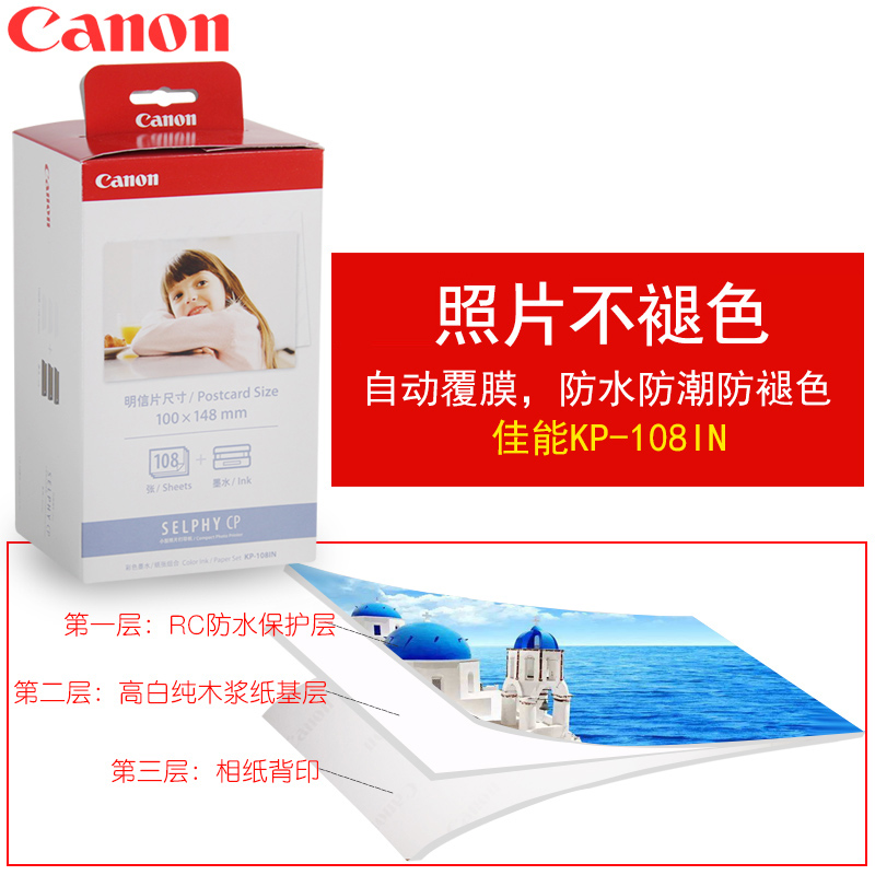 佳能（Canon） KP-108IN （108張/盒）原裝6寸相紙 適用CP全系列打印機_http://m.gzyiqian.cn/img/images/C202007/1594108560423.jpg