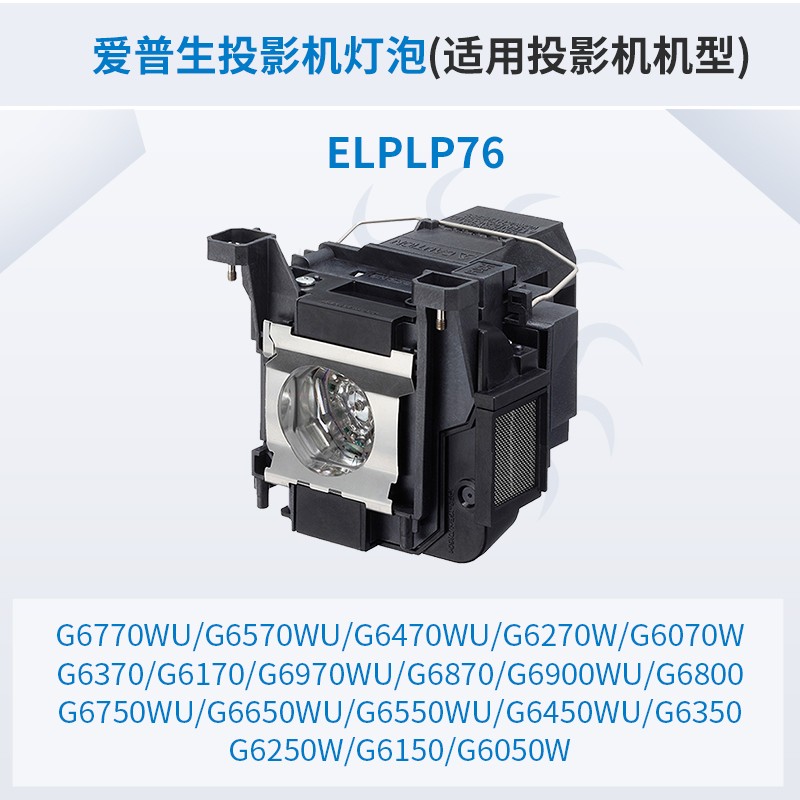 愛普生（Epson）投影儀 原裝投影機燈泡 （原包燈） ELPLP76_http://m.gzyiqian.cn/img/images/C202007/1594796238692.jpg