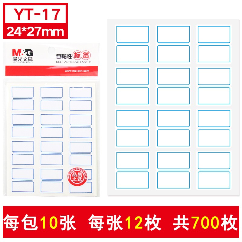 晨光（M&G） 自粘性標簽 空白不干膠貼紙 (YT-17  10張*12枚/包)