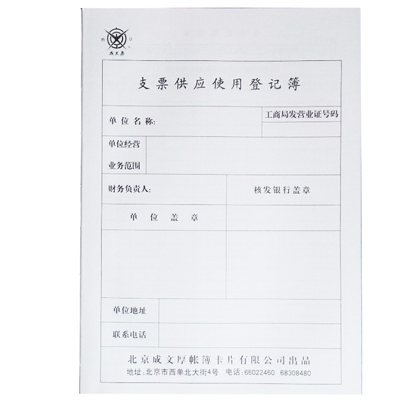 成文厚 101-8  支票登記簿記錄簿16K(262*192mm)100頁/本 _http://m.gzyiqian.cn/img/images/C202008/1597047007024.jpg