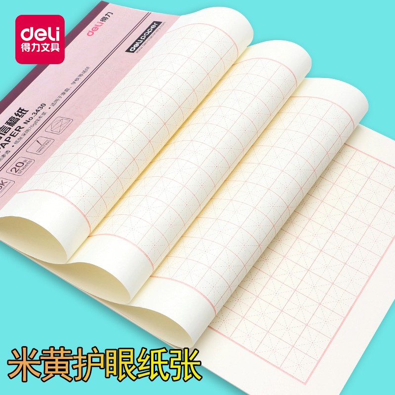 得力（deli） 3430 米字格信稿紙(白)(本)_http://m.gzyiqian.cn/img/images/C202009/1599555758233.jpg
