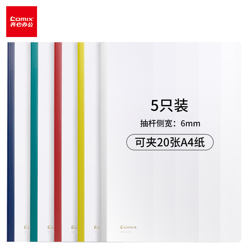 齊心（COMIX） HF287A A4抽桿夾/文件夾/報告夾/拉桿夾 彩色 5個/包