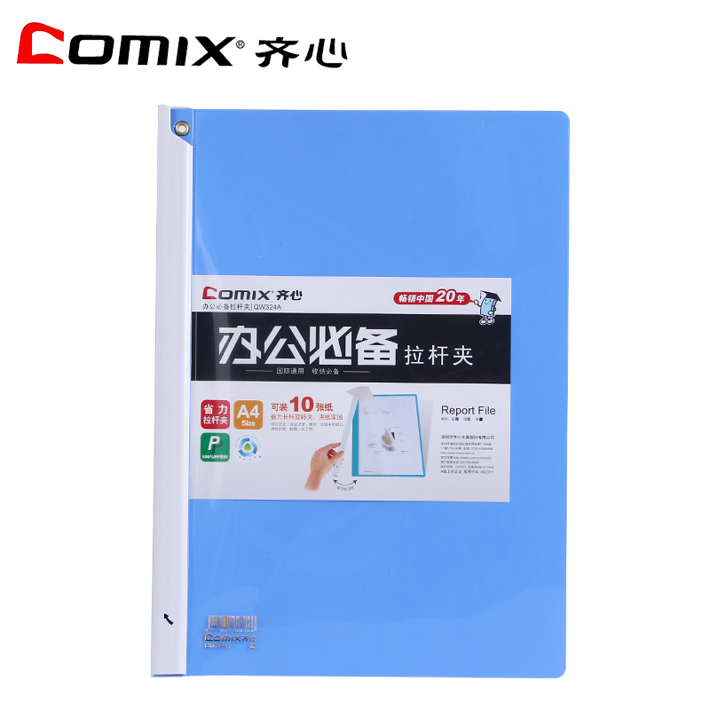 齊心（COMIX） QW324A 辦公必備拉邊桿 報告夾 A4 10張 單個裝