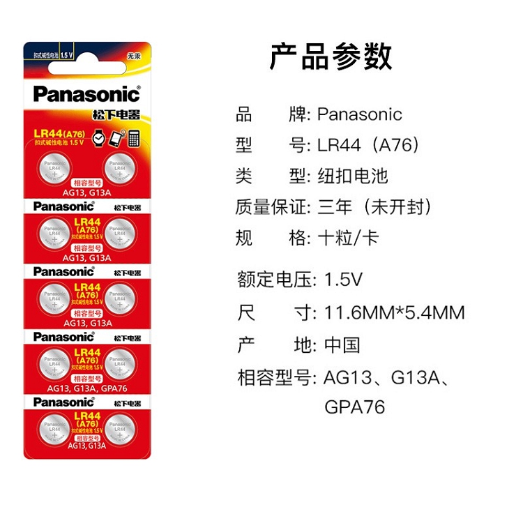 松下（Panasonic）LR44/AG13/A76/L1154 扣式堿性電池適用于溫度計發聲書計算器紅外筆玩具等小電器 10粒裝_http://m.gzyiqian.cn/img/images/C202102/1614148178174.jpg