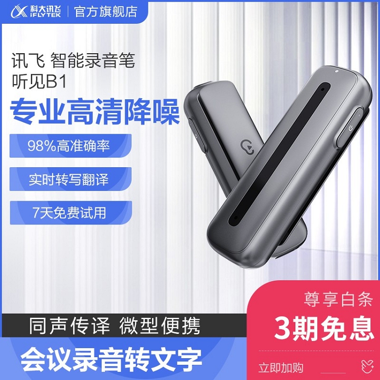 科大訊飛智能錄音筆 聽(tīng)見(jiàn)B1轉(zhuǎn)寫助手 32G 專業(yè)高清降噪_http://m.gzyiqian.cn/img/images/C202103/1615969390261.jpg