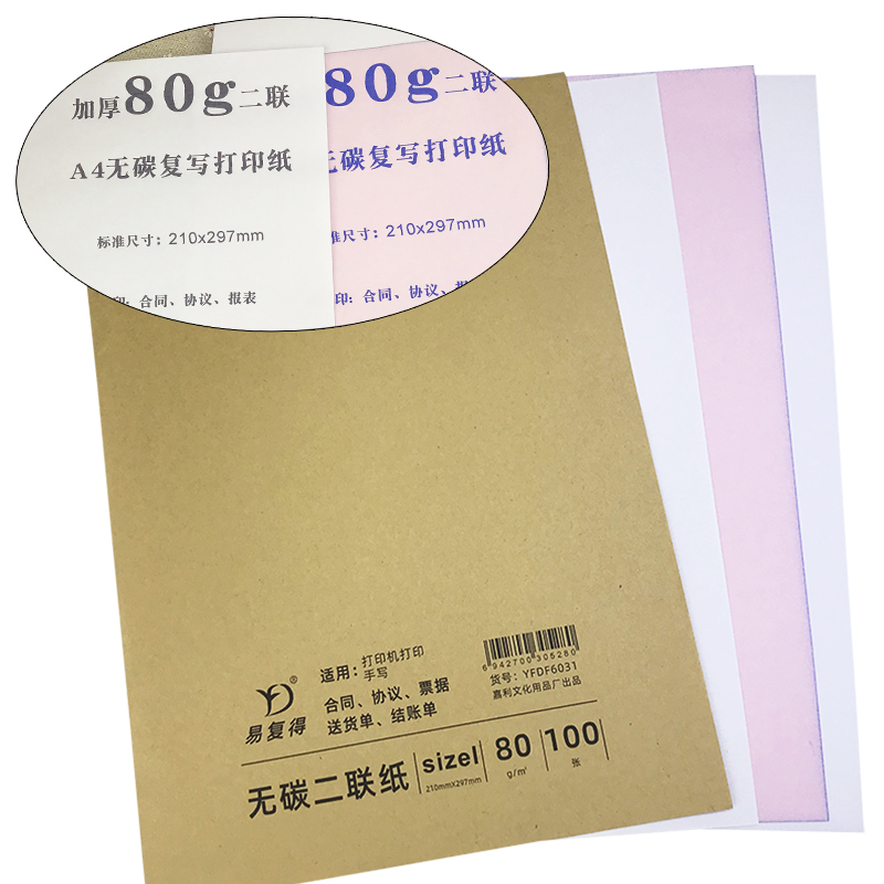 易復(fù)得紙品（YFD）兩聯(lián)無碳復(fù)寫紙A4/1包_http://m.gzyiqian.cn/img/images/C202107/1625721243535.jpg