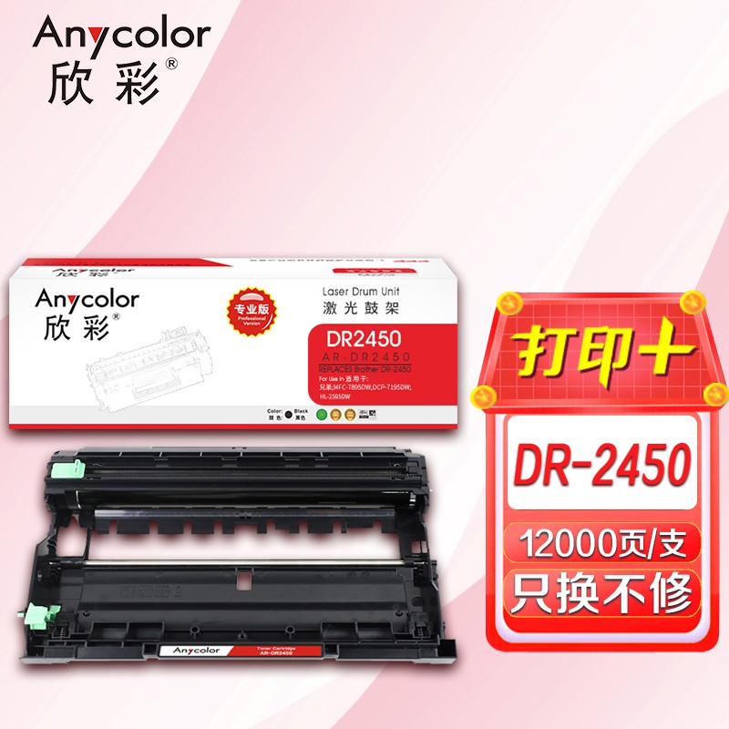 欣彩（Anycolor）DR2450鼓架 專業版 AR-DR2450硒鼓組件