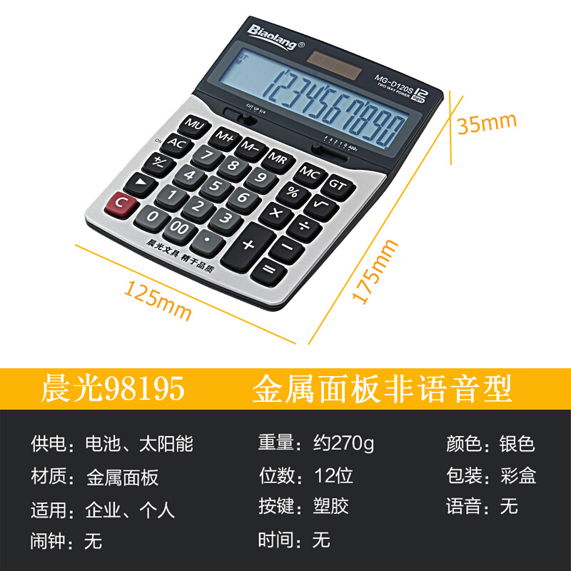 晨光（M&G） ADG98195 MG-D120S 標朗12位金屬面板桌面型計算器_http://m.gzyiqian.cn/img/sp/139/6a7f525b-edda-4efc-8009-58fcb816426e.jpg