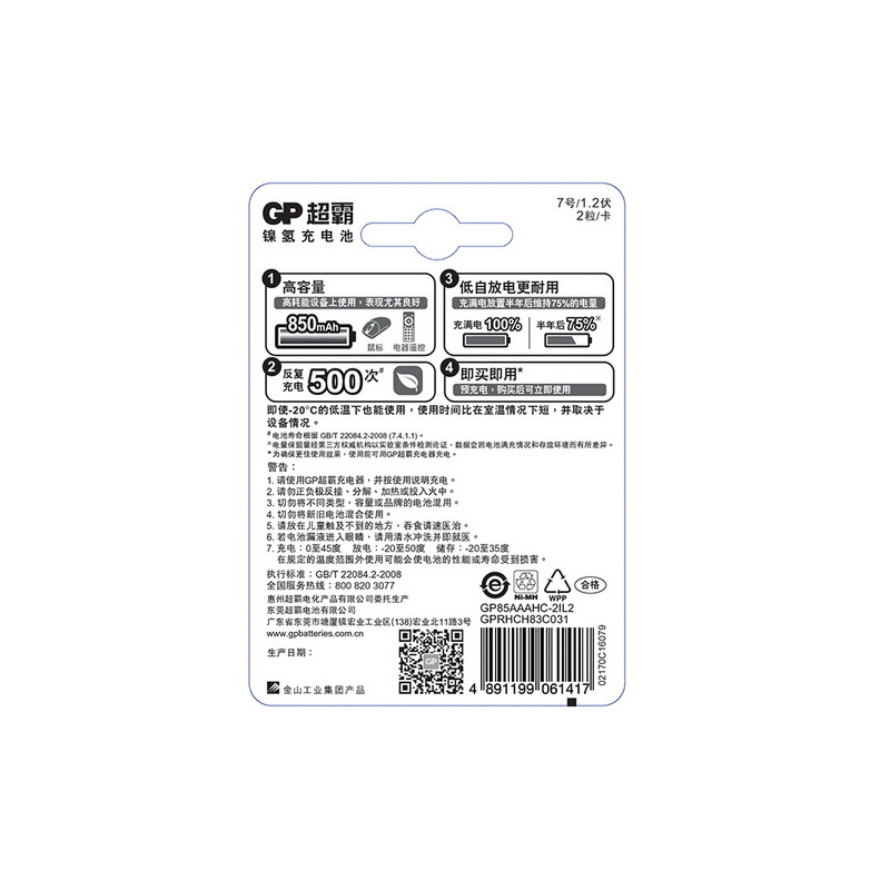 超霸（GP） 85AAAHC-L2 充電電池7號2節裝電話遙控器相機玩具體重秤血壓儀850毫安AAA_http://m.gzyiqian.cn/img/sp/414/4ce0d55b-6b6a-4c64-ab5b-4eb06225c1aa.jpg