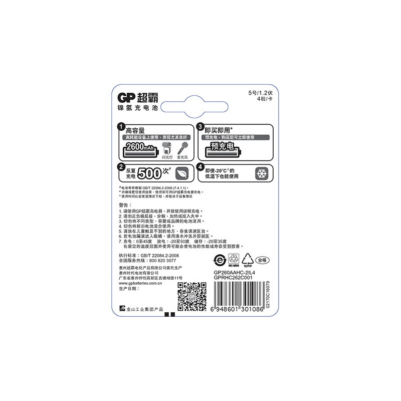 超霸（GP） GP260AAHC-2IL4 充電電池5號4節裝電話遙控器相機玩具體重秤血壓儀2600毫安AA_http://m.gzyiqian.cn/img/sp/414/bd0edc13-d724-4822-864d-098fc2b05ea2.jpg