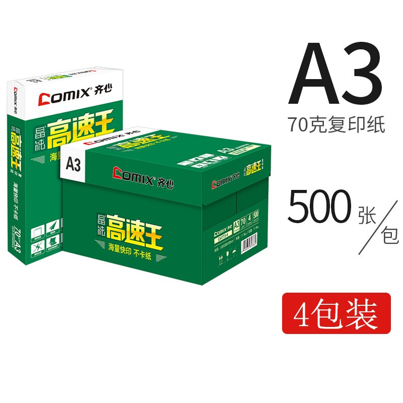 齊心（COMIX）C4774-5  A3 70g 高速王 打印紙 500張/包 4包/箱_http://m.gzyiqian.cn/newimg/C202209/1662021944850.jpg