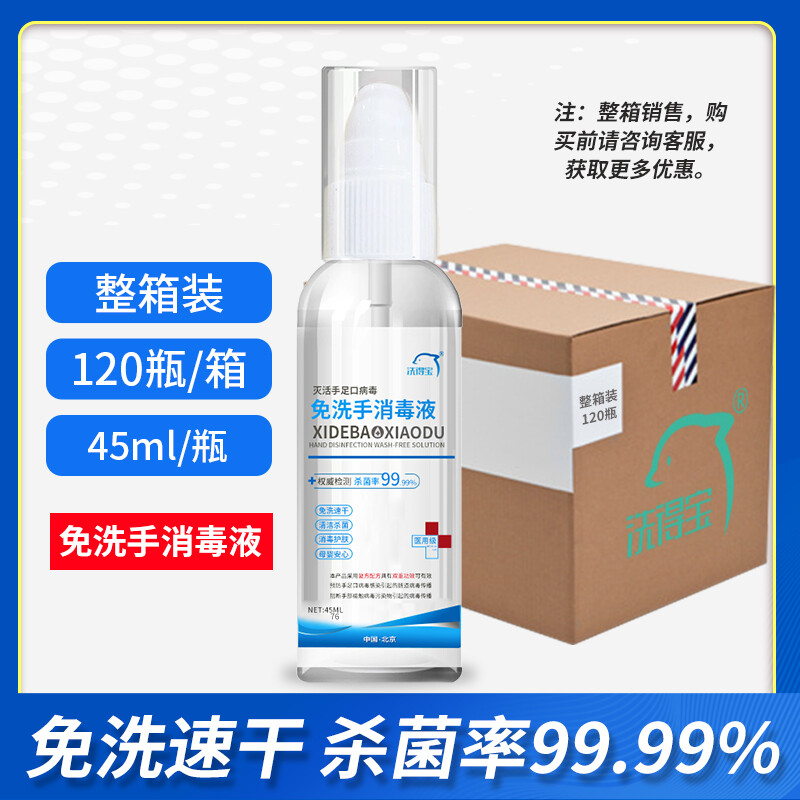 洗得寶滅手足口病毒免洗手消毒液75度酒精免洗手液45ml_http://m.gzyiqian.cn/newimg/C202211/1667888431489.jpg