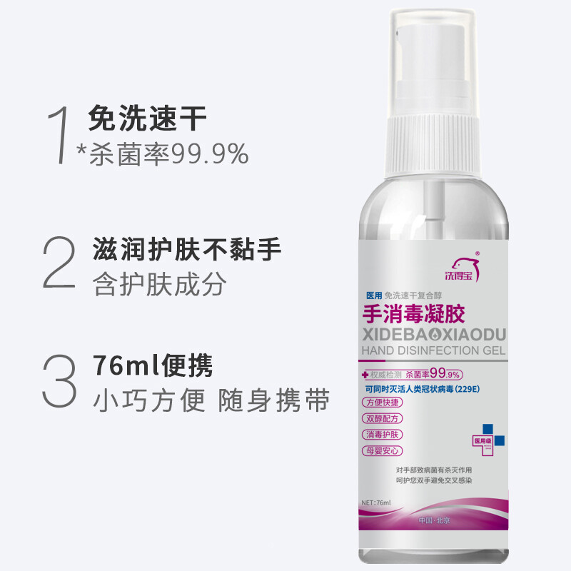 洗得寶 醫用酒精免洗洗手液 免洗手消毒凝膠手消毒液76ml_http://m.gzyiqian.cn/newimg/C202211/1667888920751.jpg