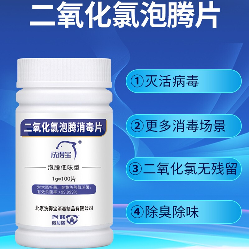 洗得寶 二氧化氯片1g*100片 空間消毒_http://m.gzyiqian.cn/newimg/C202211/1668149246507.jpg