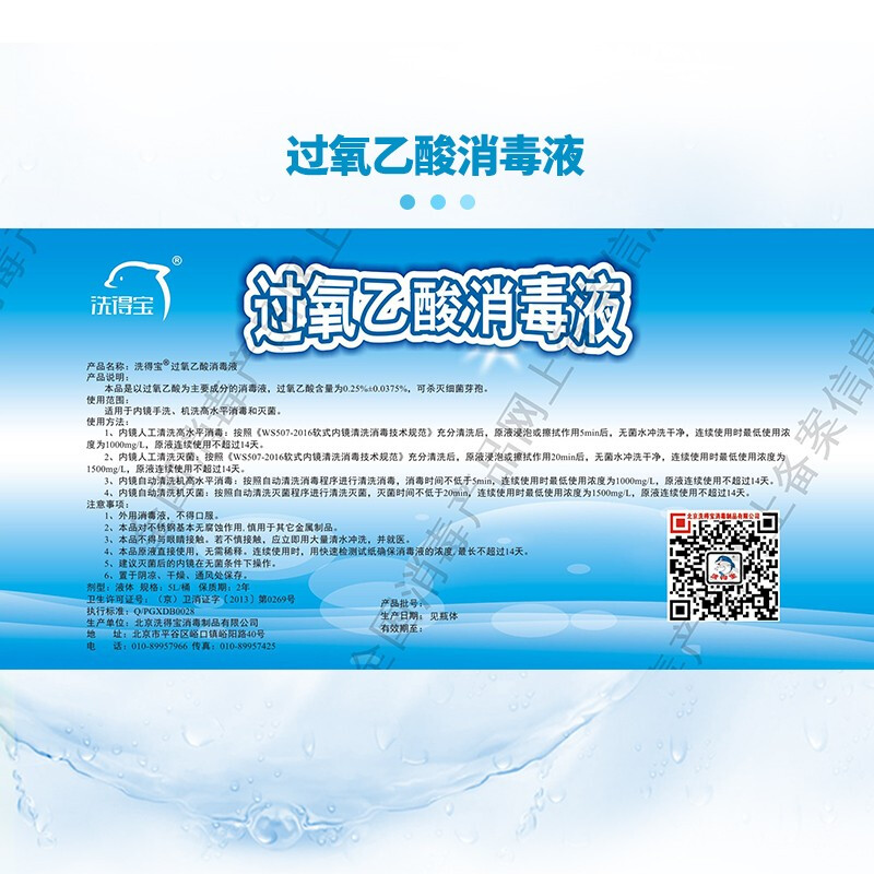 洗得寶 過(guò)氧乙酸消毒液5L_http://m.gzyiqian.cn/newimg/C202211/1668154740772.jpg