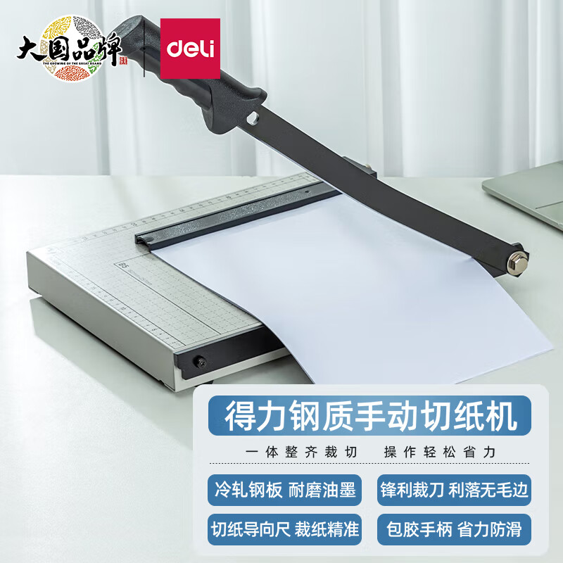 得力(deli) 8014 鋼質切紙機/切紙刀/裁紙刀/裁紙機 300mm*250mm
