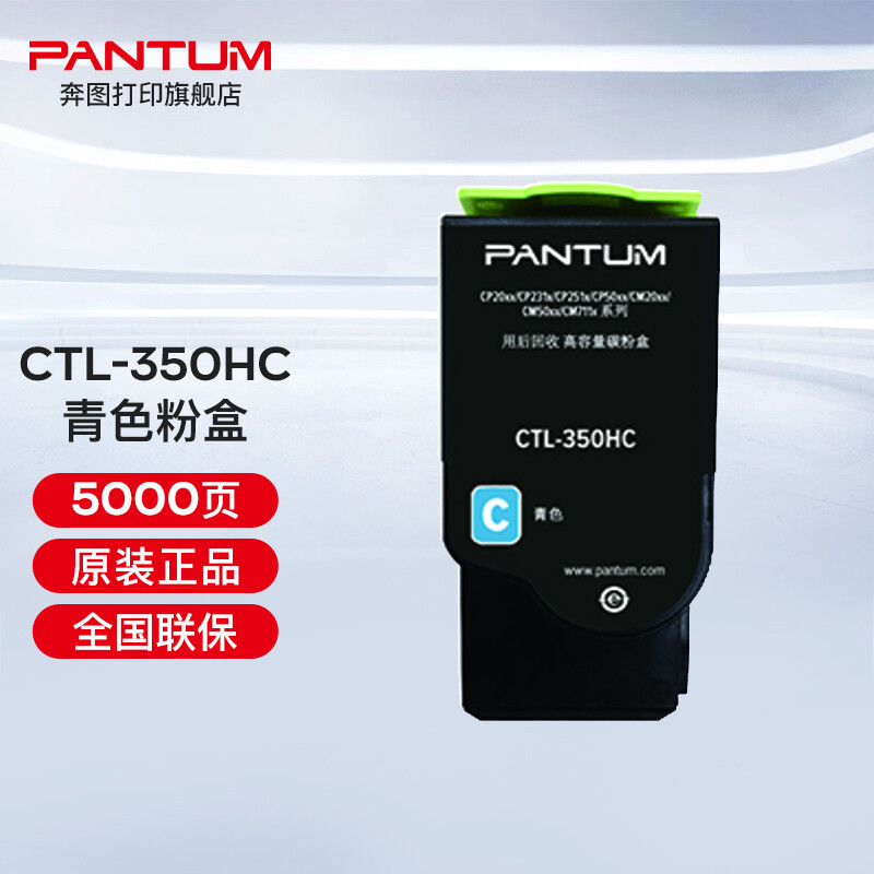 奔圖（PANTUM）CTL-350 350H彩色粉盒（適用奔圖CP2510DN、CM7115DN） CTL-350HC青色粉盒（約5000頁）