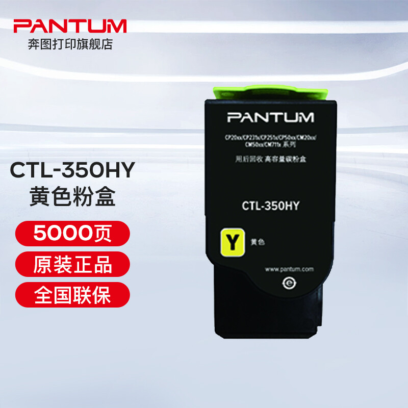 奔圖（PANTUM）CTL-350 350H彩色粉盒（適用奔圖CP2510DN、CM7115DN） CTL-350HY黃色粉盒（約5000頁）