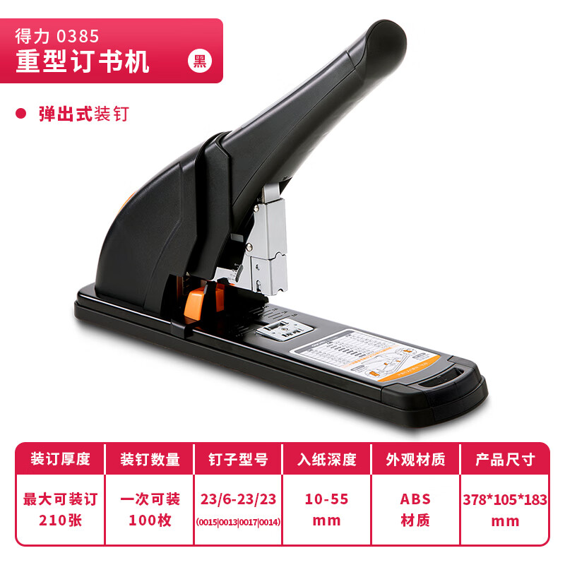 得力(deli)210頁(yè)省力重型大訂書機(jī)/訂書器 黑色0385