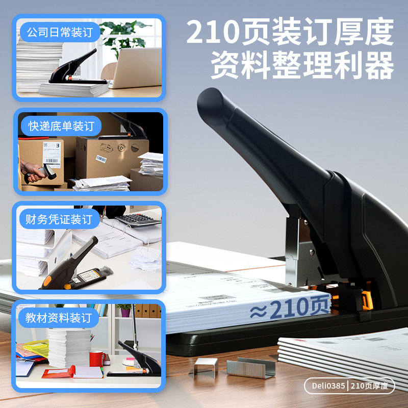得力(deli)210頁省力重型大訂書機/訂書器 黑色0385_http://m.gzyiqian.cn/newimg/C202310/1697611086938.jpg