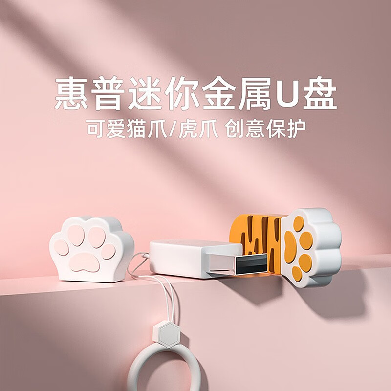 惠普（HP）金屬U盤可愛貓爪情侶迷你u盤【64g可愛貓爪U盤】v206w_http://m.gzyiqian.cn/newimg/C202310/1697789422783.jpg